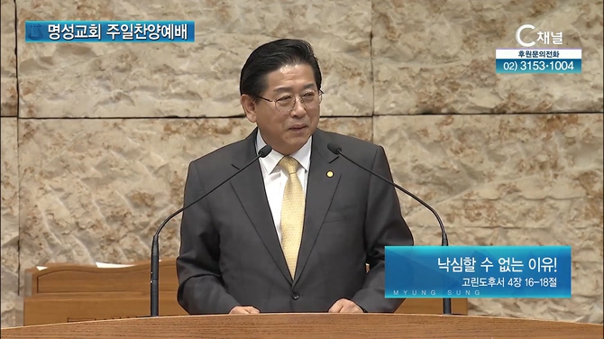 [2022/05/29 명성교회 주일찬양예배] 낙심할 수 없는 이유!┃안주훈 목사 [C채널]	