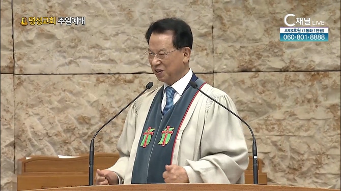 [2022/05/29 명성교회 주일예배] 교회는 임상의 실로암이다┃명성교회 김삼환 원로 목사 [C채널]		
