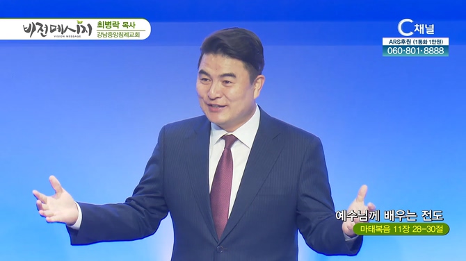 예수님께 배우는 전도┃강남중앙침례교회 최병락 목사	