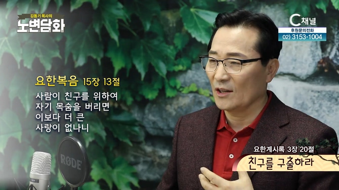 친구를 구출하라┃김동기 목사 [노변담화] 521회	