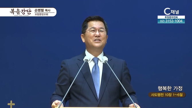 행복한 가정┃포항중앙교회 손병렬 목사 	