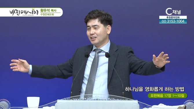 하나님을 영화롭게 하는 방법┃수원은혜교회 황유석 목사	
