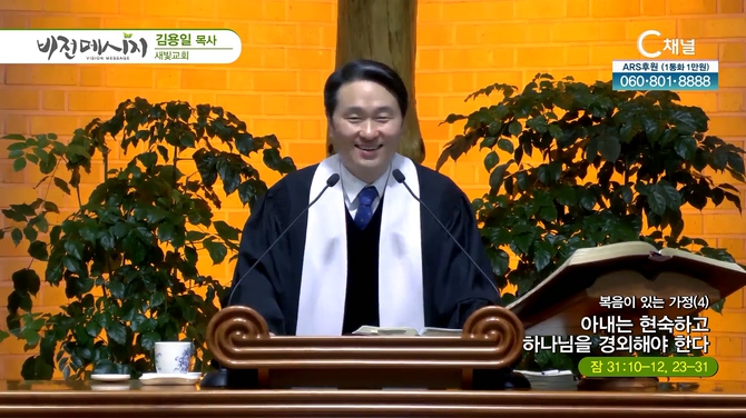 복음이 있는 가정 (4) 아내는 현숙하고 하나님을 경외해야 한다┃새빛교회 김용일 목사	