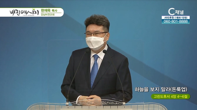 하늘을 보지 말라 (돈룩업)┃강남비전교회 한재욱 목사	