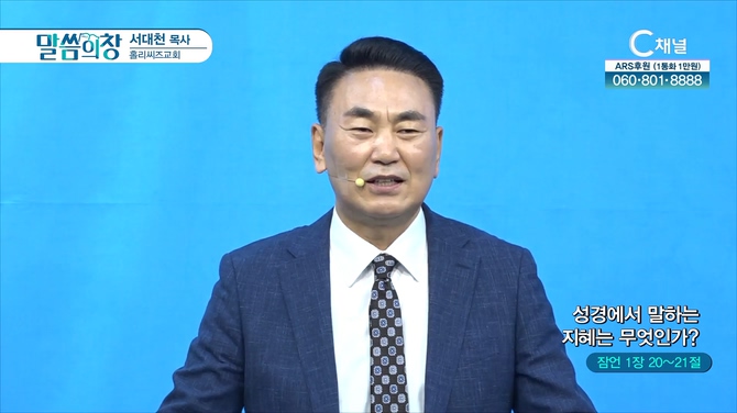 성경에서 말하는 지혜는 무엇인가?┃홀리씨즈교회 서대천 목사	