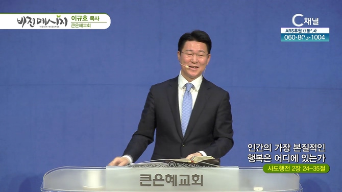 인간의 가장 본질적인 행복은 어디에 있는가┃큰은혜교회 이규호 목사	