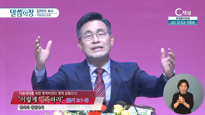 이렇게 행복하라┃치유하는교회 김의식 목사	