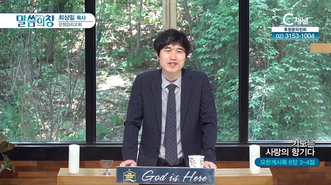 기도는 사랑의 향기다┃은정감리교회 최상일 목사	