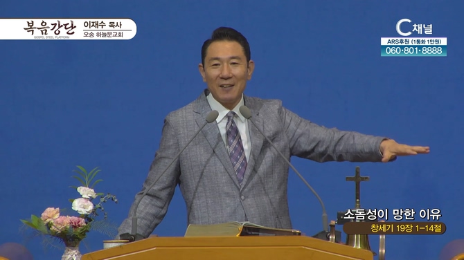 소돔성이 망한 이유┃오송하늘문교회 이재수 목사	
