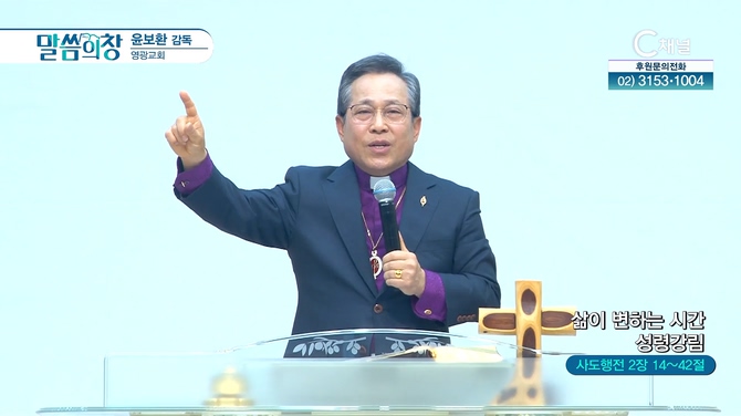 삶이 변하는 시간 성경강림┃영광교회 윤보환 감독	