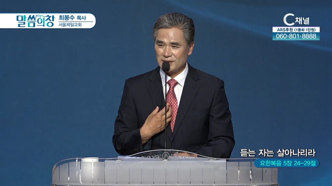 듣는 자는 살아나리라┃서울제일교회 최봉수 목사	