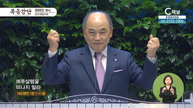 예루살렘을 떠나지 말라┃군포제일교회 권태진 목사	