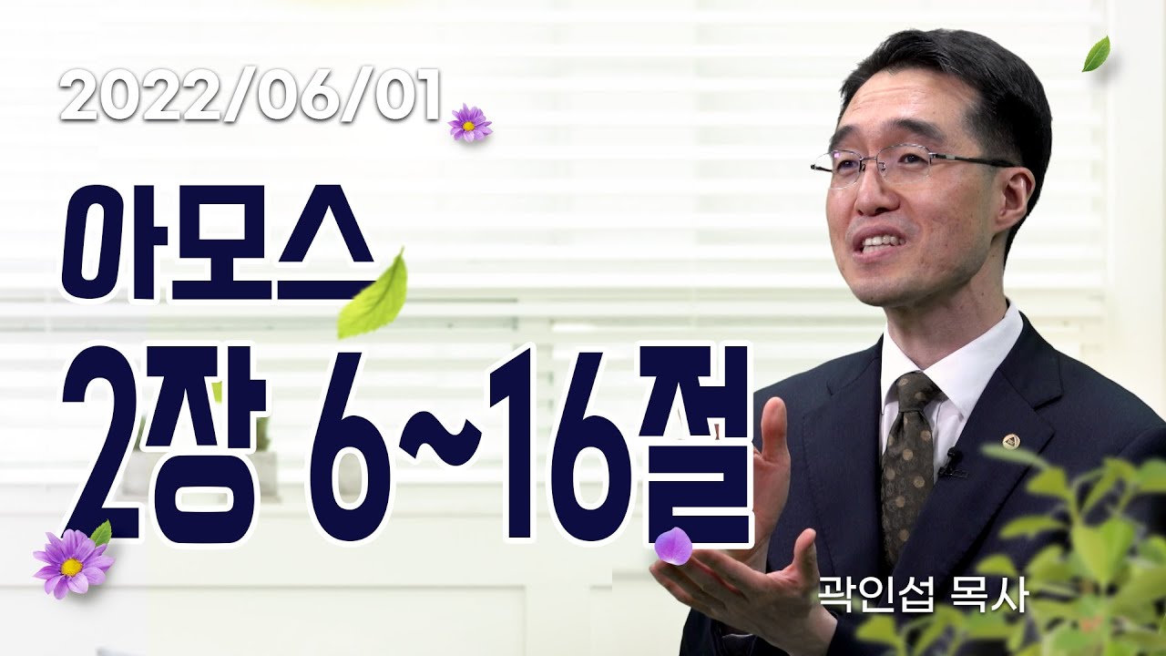 [C채널] 오늘의 Q.T 생명양식 06/01 백석대학교 곽인섭 목사