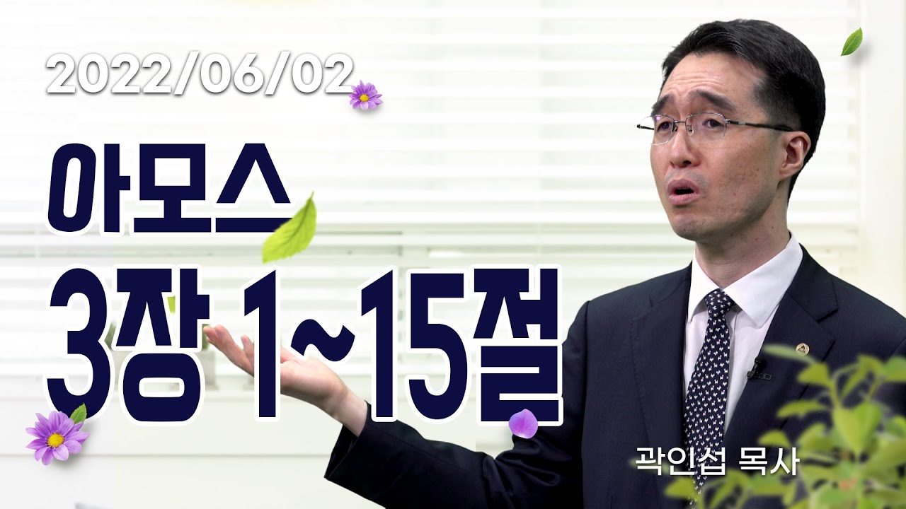 [C채널] 오늘의 Q.T 생명양식 06/02 백석대학교 곽인섭 목사