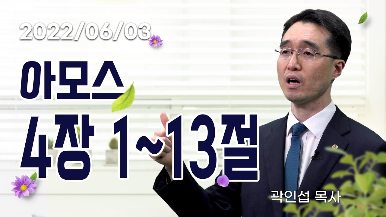 [C채널] 오늘의 Q.T 생명양식 06/03 백석대학교 곽인섭 목사