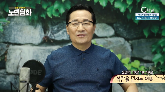 석탄을 던지는 이유┃김동기 목사 [노변담화] 525회	