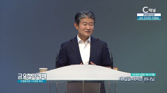 새 길을 내시는 하나님┃금요철야예배 이규현 목사	