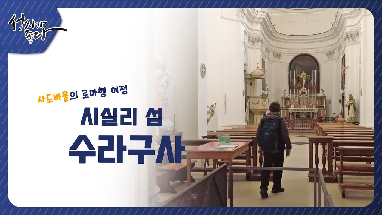 시실리 섬 - 수라구사┃이강근 박사 [성지가 좋다] 336회 		