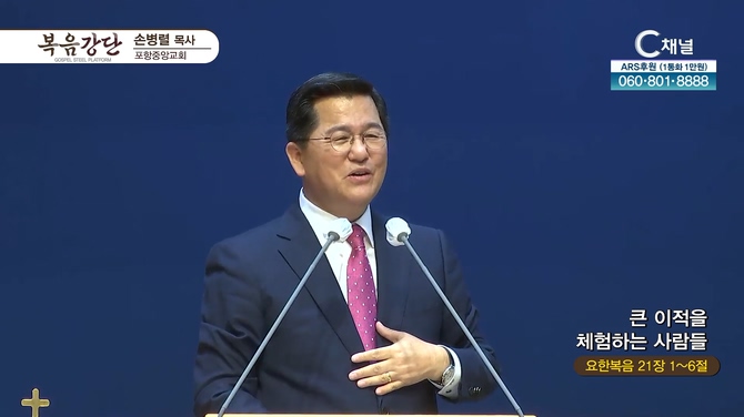 큰 이적을 체험하는 사람들┃포항중앙교회 손병렬 목사 	