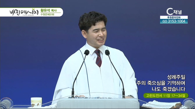 성례주일 주의 죽으심을 기억하며 나도 죽겠습니다┃수원은혜교회 황유석 목사		
