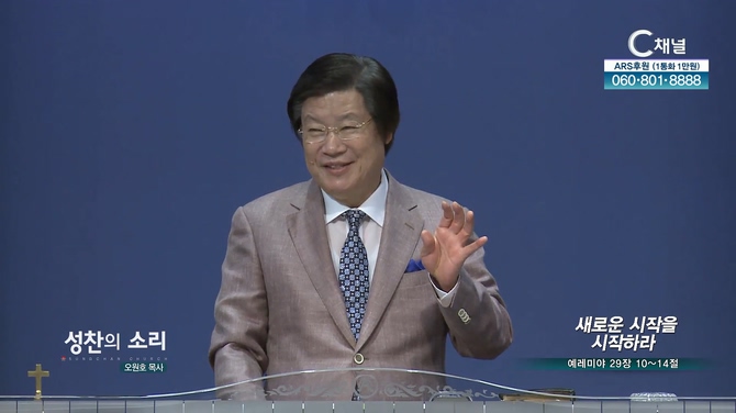 새로운 시작을 시작하라┃성찬의 소리 오원호 목사	