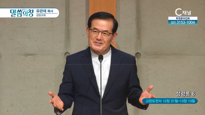 성령론 (6)┃성광교회 유관재 목사		