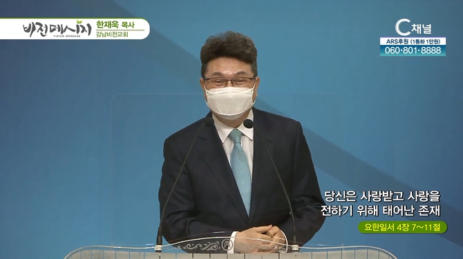 당신은 사랑받고 사랑을 전하기 위해 태어난 존재┃강남비전교회 한재욱 목사	
