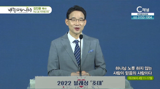 하나님 노릇 하지 않는 사람이 믿음의 사람이다┃The Life 지구촌교회 김인환 목사	