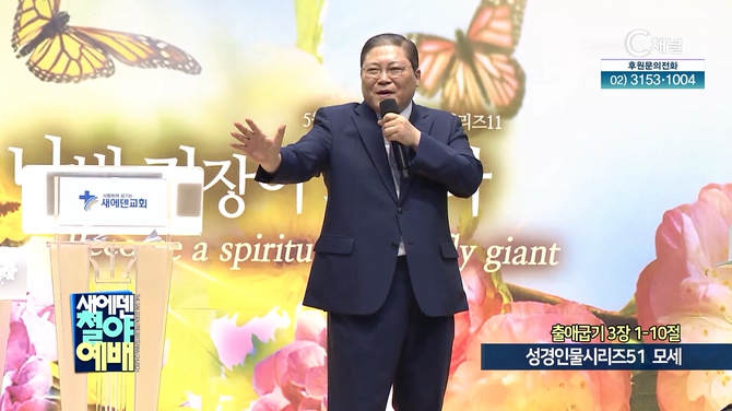 성경인물시리즈 (51) 모세┃새에덴철야예배 새에덴교회 소강석 목사		