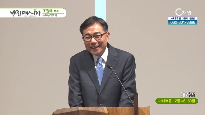대가족┃뉴욕우리교회 조원태 목사	