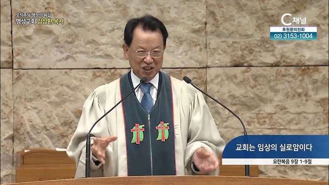 [2022/06/05 오직주님 명성의 워십] 교회는 임상의 실로암이다┃명성교회 김삼환 원로 목사 [C채널]	