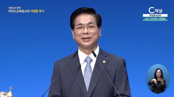 너희는 세상의 빛이라┃여의도순복음교회 이영훈 목사	