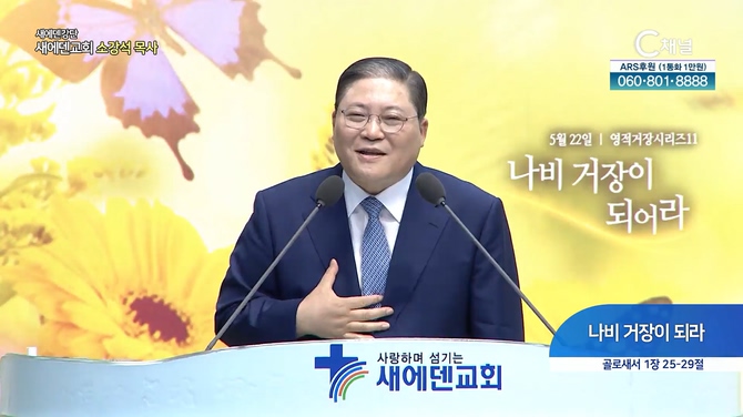 나비 거장이 되라┃새에덴교회 소강석 목사	