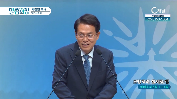 모방하라 철저하게!┃빛가온교회 서길원 목사	