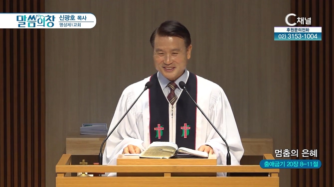 멈춤의 은혜┃명성제1교회 신광호 목사		