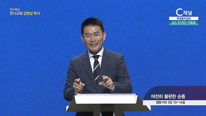 여전히 불편한 순종┃만나교회 엄태호 목사		