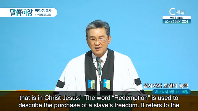 십자가와 보혈의 능력┃나성열린문교회 박헌성 목사	