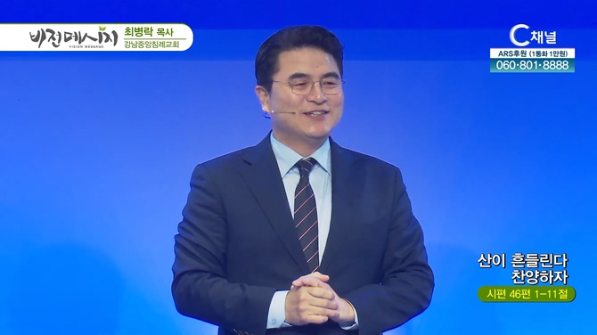 산이 흔들린다 찬양하자┃강남중앙침례교회 최병락 목사	