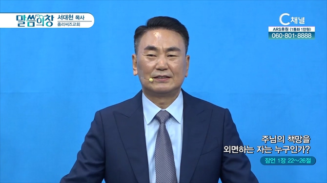 주님의 책망을 외면하는 자는 누구인가?┃홀리씨즈교회 서대천 목사	