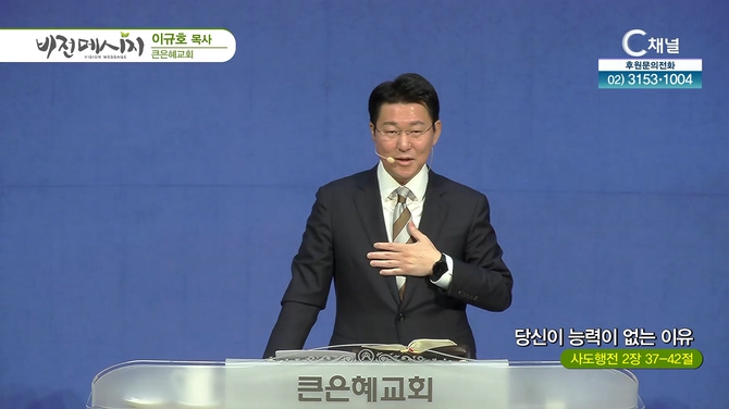 당신이 능력이 없는 이유┃큰은혜교회 이규호 목사	
