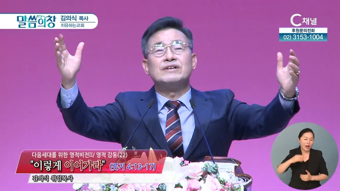 이렇게 이어가라┃치유하는교회 김의식 목사	