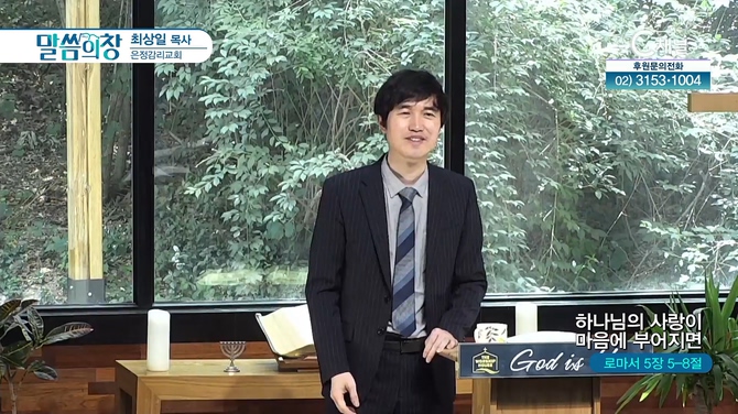 하나님의 사랑이 마음에 부어지면┃은정감리교회 최상일 목사	