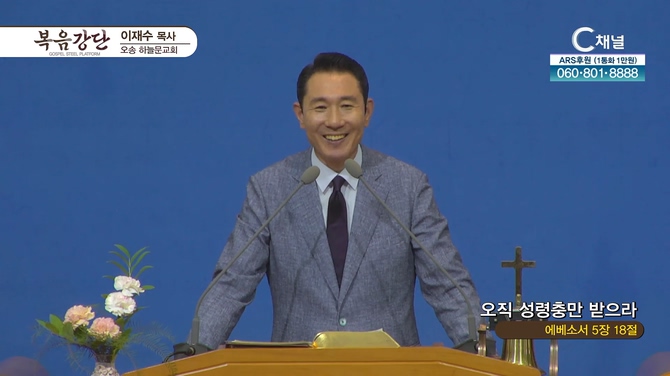 오직 성령충만 받으라┃오송하늘문교회 이재수 목사	