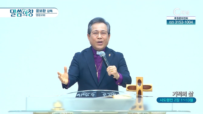 기적의 삶┃영광교회 윤보환 감독	