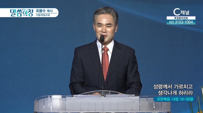 성령께서 가르치고 생각나게 하리라┃서울제일교회 최봉수 목사	