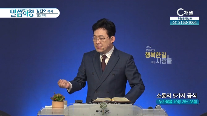 소통의 5가지 공식┃한빛교회 김진오 목사	