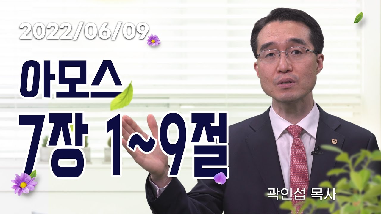 [C채널] 오늘의 Q.T 생명양식 06/09 백석대학교 곽인섭 목사