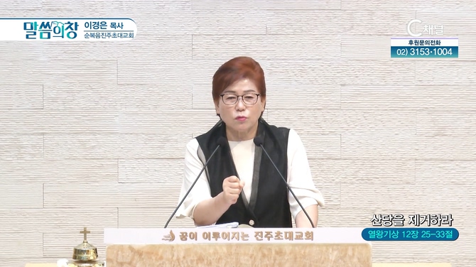 산당을 제거하라┃순복음진주초대교회 이경은 목사	