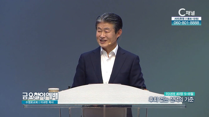후회 없는 선택의 기준┃금요철야예배 이규현 목사	