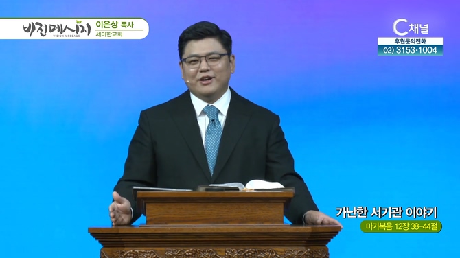 가난한 서기관 이야기┃세미한교회 이은상 목사	